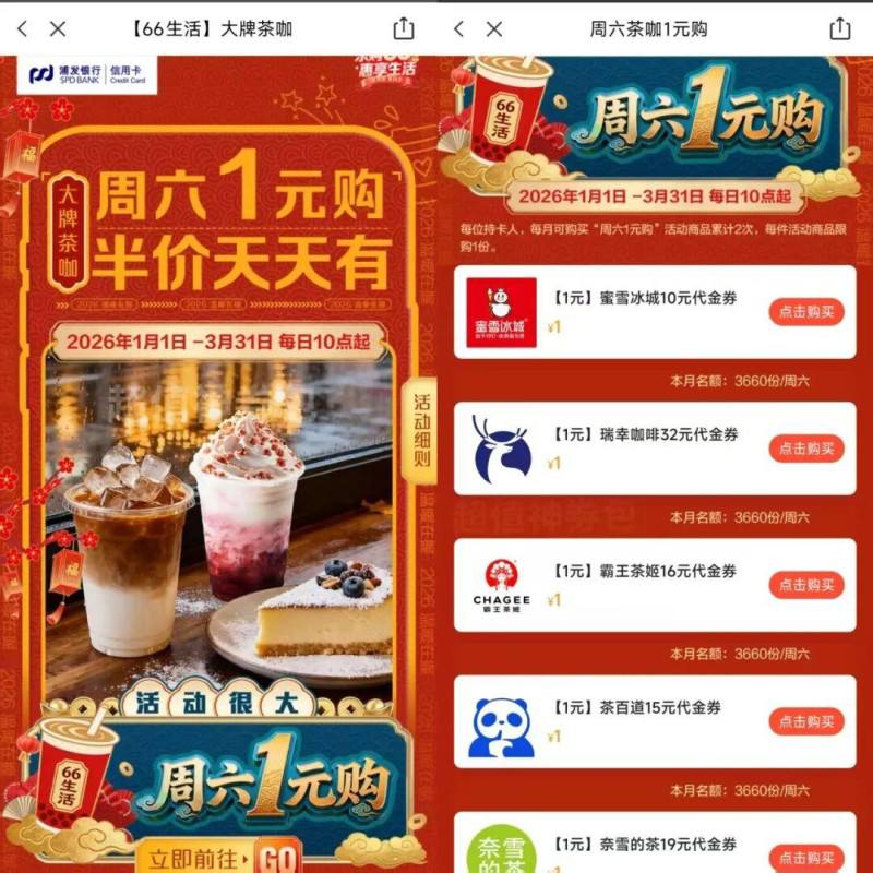 10点，每周六都有浦.发 信用卡1亓购有蜜雪/瑞幸/霸王茶姬等-入口：浦大喜奔αρρ->首页->周六1亓购