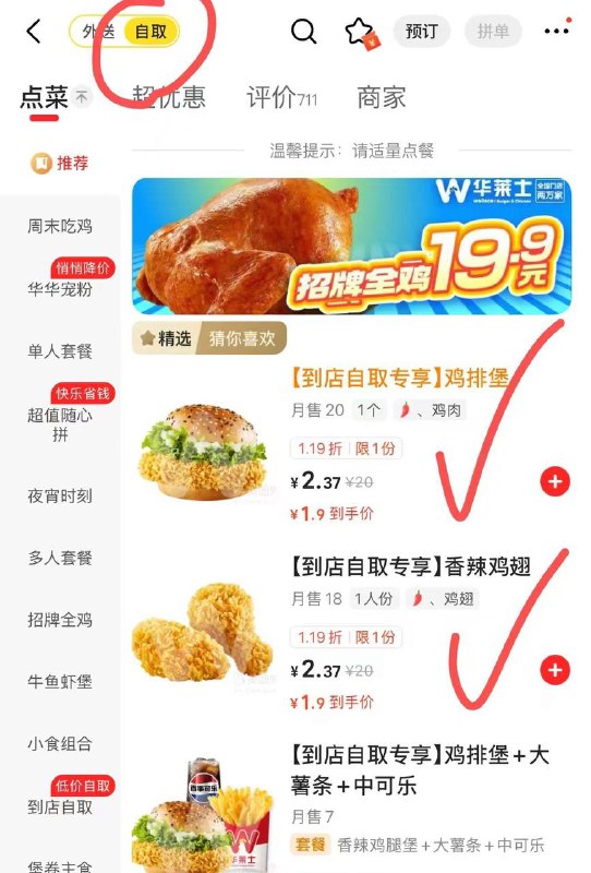美团app搜华莱士 进外卖选自提，1.9两款自己选