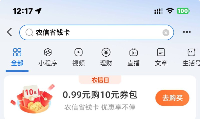 支付宝搜 农信省钱卡