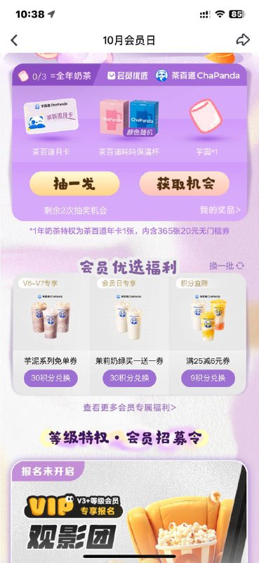 爱奇艺 v6/v7会员 会员中心-10月会员日见面礼 可兑换茶百道免单券爱奇艺 v6/v7会员 会员中心-10月会员日见面礼 可兑换茶百道免单券