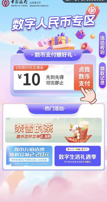 山东中行生活，数币专区一买10立减
