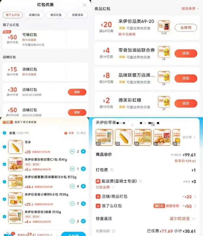 「来伊份」30买99饿了么APP搜：31100mp://SfEMyLGghkjCwtr来伊份进店如图去「更多优惠」把包子都拿了接着去69-20专区凑69然后全店凑到99
