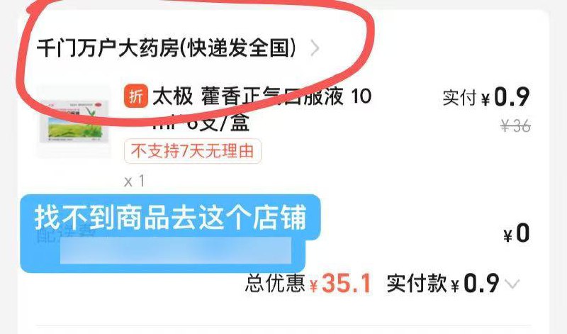 饿了么快，只有几千单速度6支藿香正气水领取3医药 直接0.9元入手（免费包邮到家）mp://NamPrAoobEYidsF