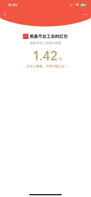 #小程序://南昌工会/bx1upGdiGEk29aC全对，多选全选反复答，中过包的换号玩红包没了