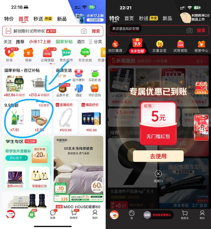 京东app-首页9.9包邮，进去弹5元红包，两个号都有，去试试