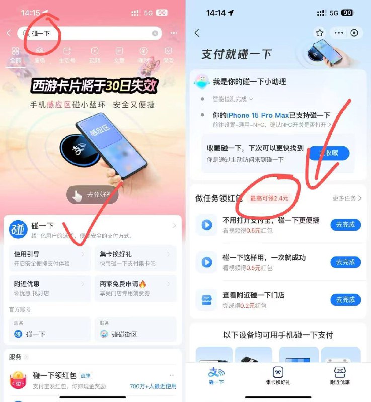 支付宝app搜碰一下，进去这个位置可以领取2+碰一碰🧧