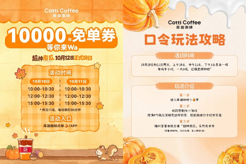 📆10月10日答案预测：⏰10点-10点30：超神南瓜⏰12点-12点30：超神南瓜燕麦拿铁⏰15点-15点30：秋冬#小程序://库迪咖啡/WGfxlCbA7FJdNrd