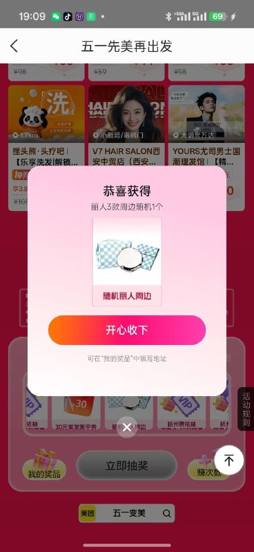 美团搜：五一变美1105下拉抽一下 不显示活动就切大城市