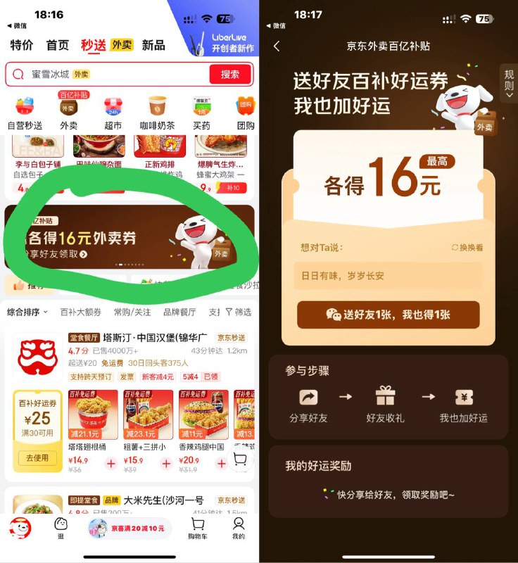 现在是7-6了 补啦【京东送好友相互得16亓外卖券】点横幅进入->分享好友均可得10亓外卖 和 7-6亓叠加就是点外卖立减16亓👉