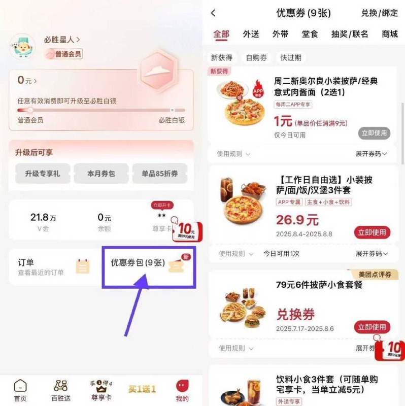 周二必胜客11亓吃三件套-必胜客αpp卡包 自动有小披萨 和 意式肉酱面 二选一加购9亓小食 把楼上小食也选上-大众点评搜：必胜客 进店铺打卡换购1亓小食/饮料二选一3个一起加购11拿下三件套