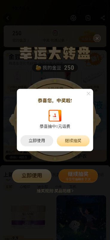 电信APP-我的-“我的金豆”进入有弹窗转盘 20金豆抽1次认1亓/2亓话费每天可抽3次