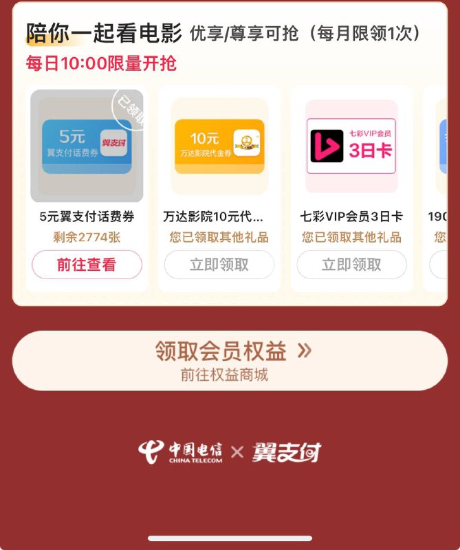 翼支付，权益，权益商城，陪你过周末，领5元话费 要会员或者之前开过可能也行没有会员的 有个0.69 开一个月 还能6充12话费