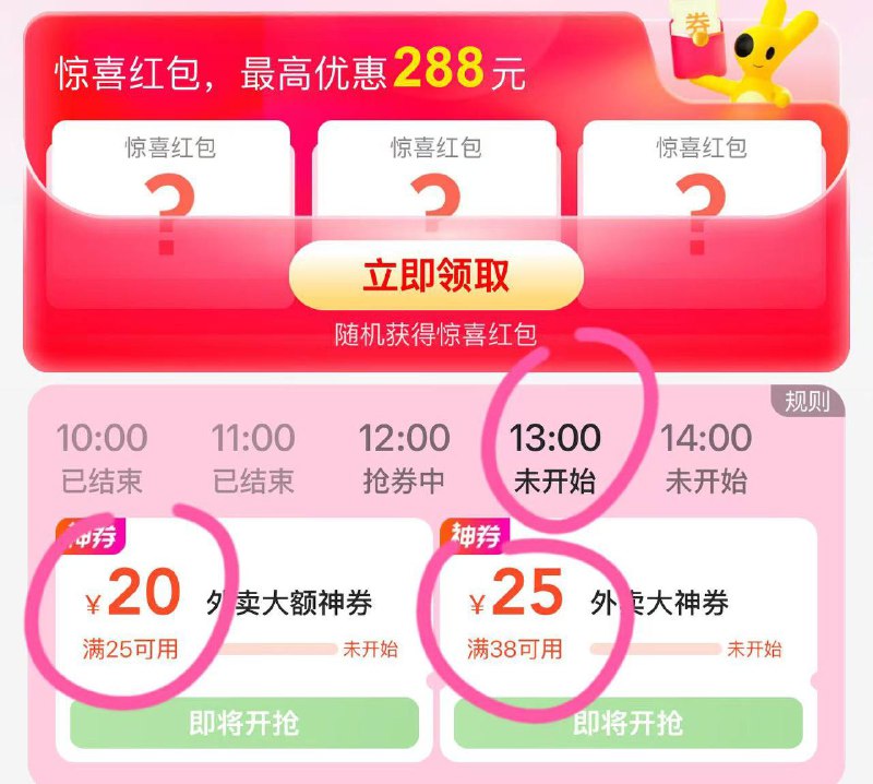 美团增加两张大额红包🧧13点抢25-20或38-25