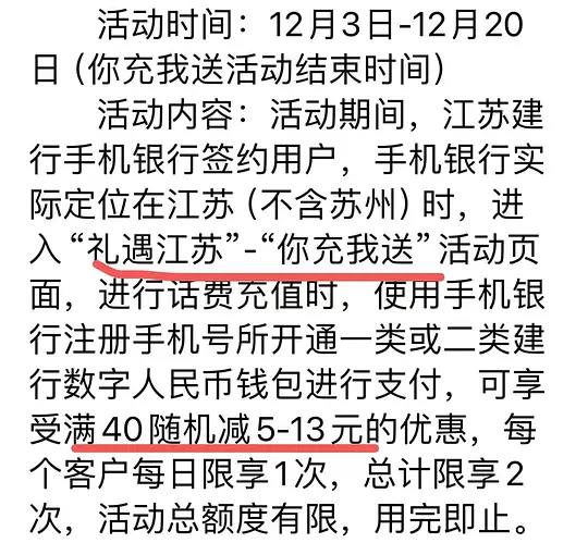 建行app首页-礼遇江苏-你充我送-50选项选50的，会让你付47，付款的时候选择数字钱包，随机立减5-13r