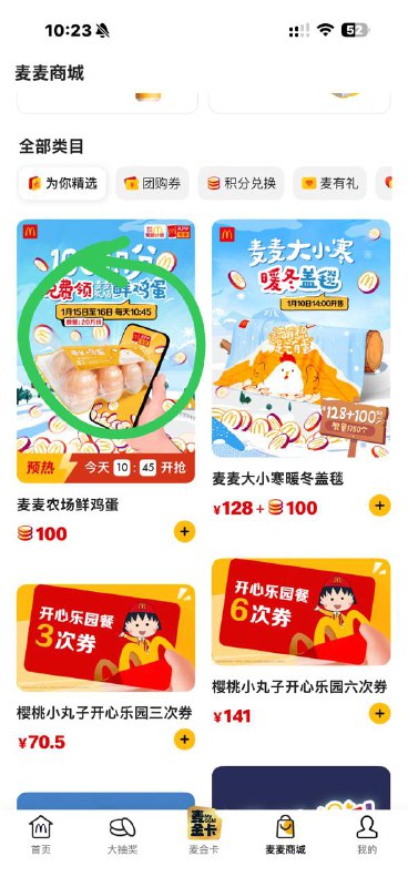 麦当劳10:45 100积分兑换8个鸡蛋
