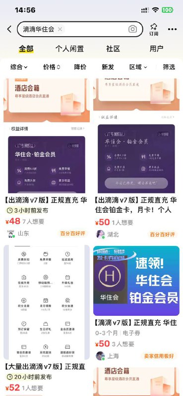 腾讯视频v7领过滴滴v7的，再去领华住会 挂闲鱼 好像有35秒收的 自己搜搜看