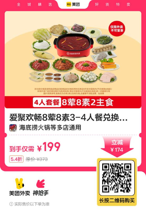 199💰海底捞8荤8素3~4人餐史低价！可外卖！也可到店吃