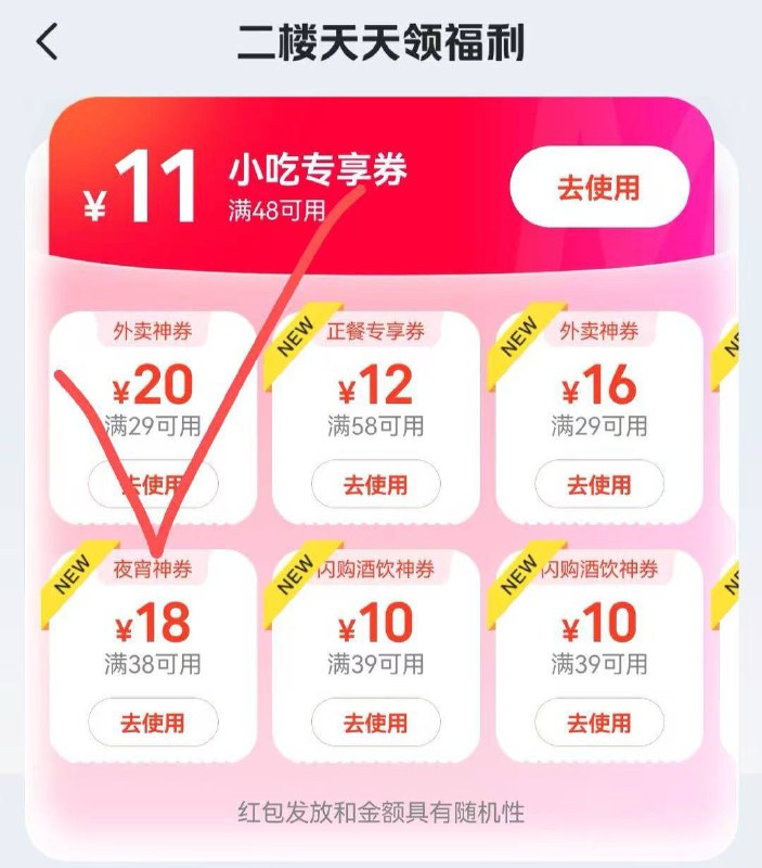 美团app-外卖，下拉二楼 部分号有29-20美团app-闪购频道-底栏“抢神券”抽奖试试 ，概率中20-16水果券