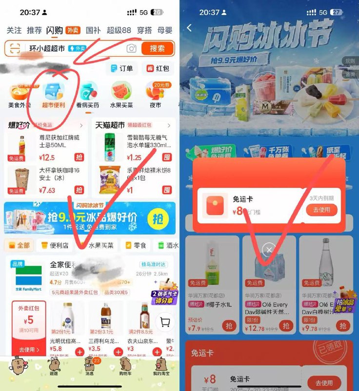 淘宝app-闪购-超市便利，如图横幅，点进去送了8元免运卡 ​​​ 先领防身