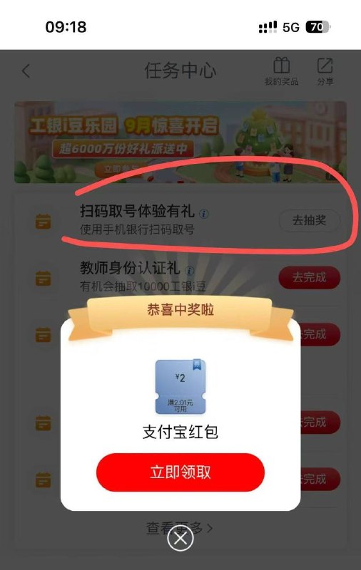 工行-任务中心，扫码取号体验有礼，先关闭手机定位，随便选个网点，选存款，立即取号 预约，弹抽奖再取消预约返回抽