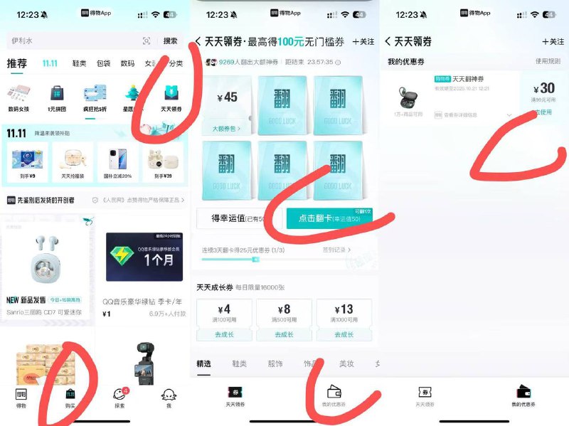 得物 app 底部 购买 上面天天领券翻牌子 45券抽到后 去右下角我的 点开20-15 直接搜水  0r12瓶