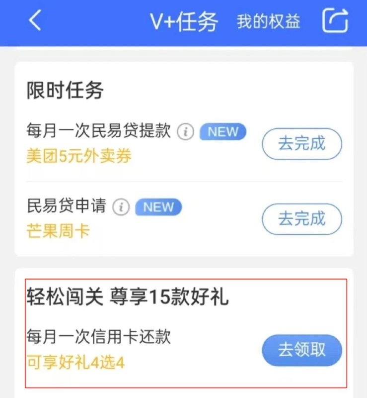 民生银行立减金2元任意还自己的信用卡一笔就行，没有民生信用卡也可以，还自己名下任意银行的就行，换完就能领活动路径：民生APP-我的-V+任务
