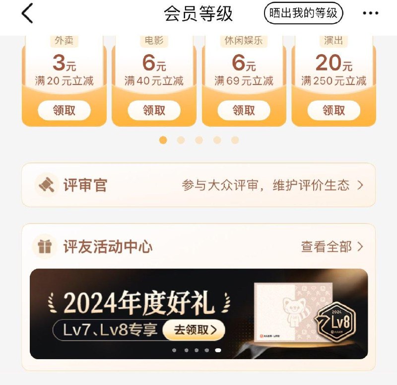 大众点评Lv7-8，会员等级横幅处可领毛毯