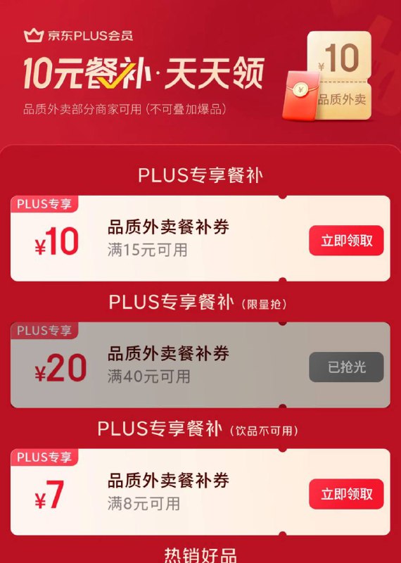 京东15-10外卖餐补 