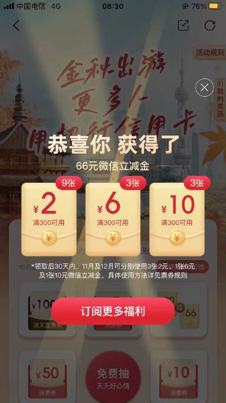 掌上生活APP-搜金秋出游 领30元或者66元微信立减金包，分月使用，部分人有！