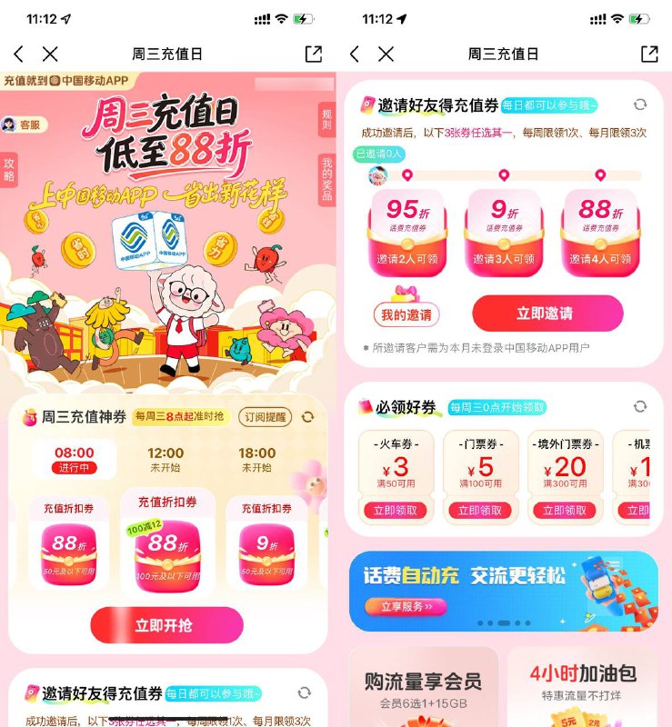 【移动每周三抽88折话费券】移动APP搜索“周三充值日”->每周三抽88折话费券，或邀请4人直接领