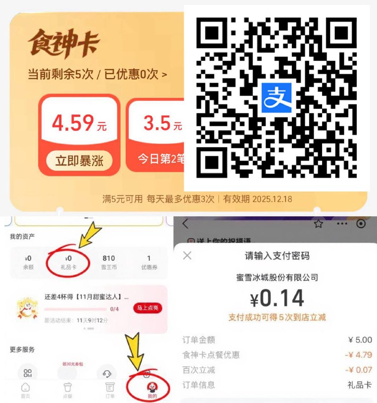 支付宝首页搜蜜雪冰城，进入小程序进入我的-我的礼品卡-自定义充 5元爆涨红包会在付款时自动抵扣充完一次以后再扫暴涨红包再去充可以充三次充完点礼品卡-我的礼品卡-激活即可可以囤起来用 有效期3年