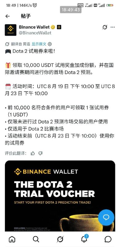币安钱包 预测市场送一张1u体验券 预测dota2可以使用 立刻平仓也行 等着出结果也行，平仓之后券就变成币了