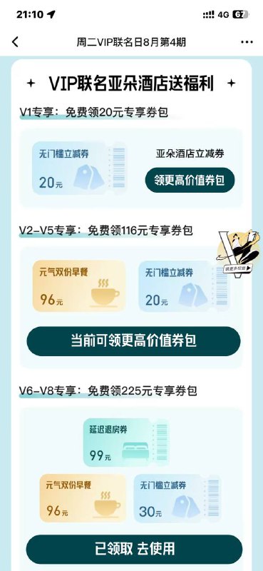 腾讯视频会员直接领亚朵20卷