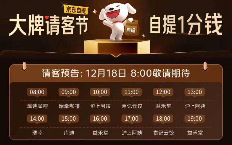 明天18号 京东大牌8点-19点 每个整点饮品自提0.01