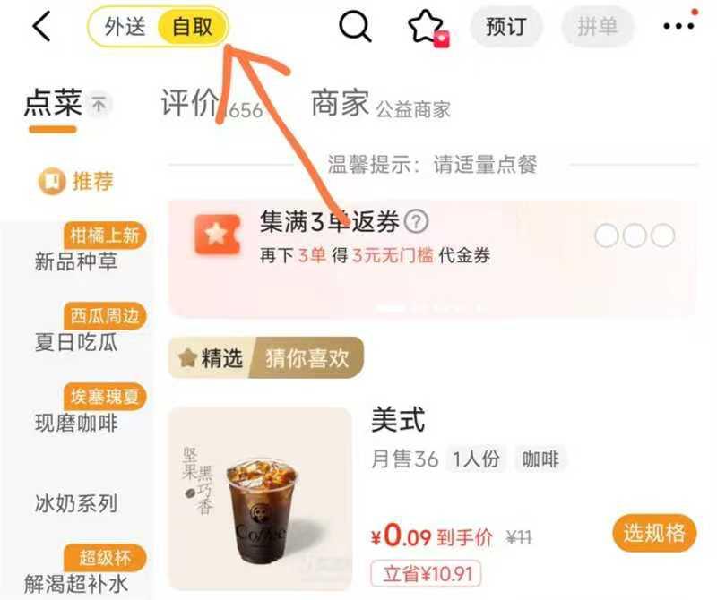 美团/饿了么 茶百道 切自取 有0.01美式可以预定
