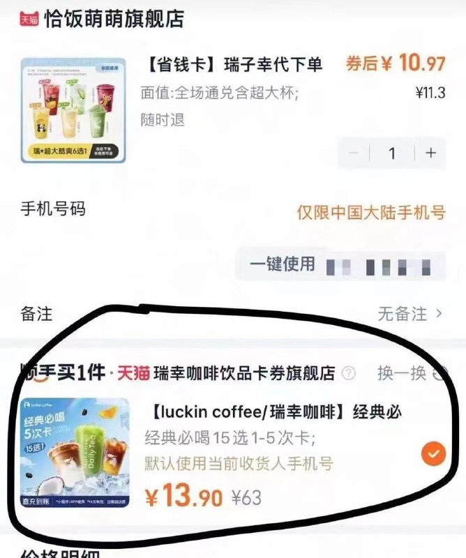 13.9💰瑞幸刷不到的试试用这个🔗 加入购勿车 提交订丹 下方换一换 没有得返回重新提交试试/ HU926 qJk4VxvWTxY/刷不到5杯的收藏加购一下  再加楼上的🔗刷试试/ CZ225 9rhnVxv9gtn/楼上🔗无货换这个 一样的方法 / HU926 5s5RVxvRkDJ//sp64VxEOe8l// AC66/霸王也能刷彻底黄了 晚来忽略