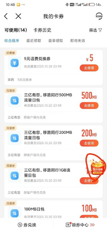 移动app 我的卡券 右下角浮窗领五元话费 部分号有