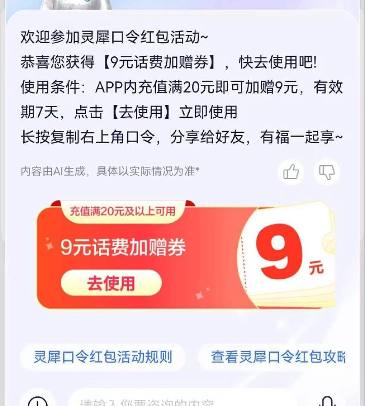 移动app给灵犀发送（春日福利加倍）领取话费券