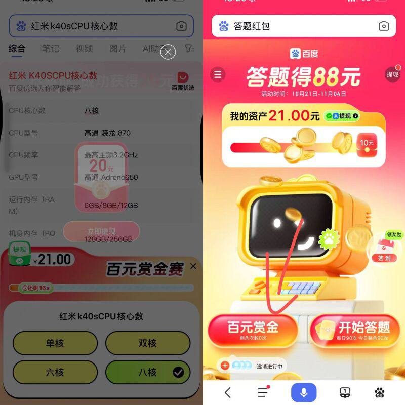 百度app搜答题红包每人有2次机会 也就是40可能提不了 但是你不弄肯定没说不定就有了  答案有八核全选八核部分会有1-2个别的题等搜哈黄了 变0.01了