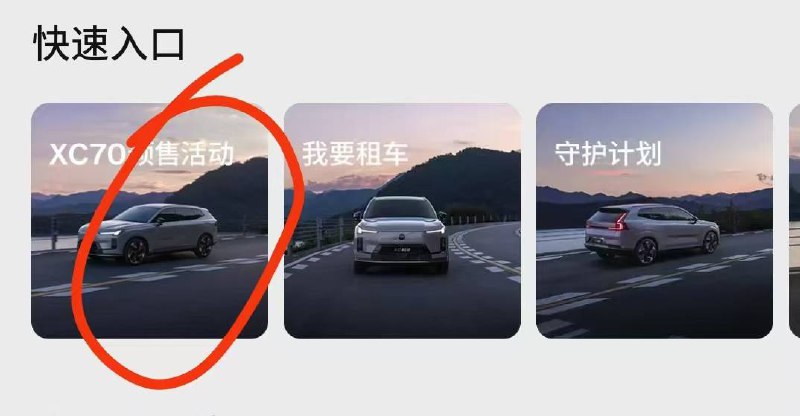 沃尔沃app  首页快速入口全新x70预售活动有月卡等 可能水不大沃尔沃app  首页快速入口全新x70预售活动有月卡等 可能水不大