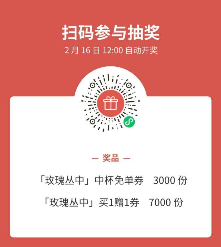 霸王茶姬 3000份免单  7000份买一赠一  2月16日 ⏰12点开