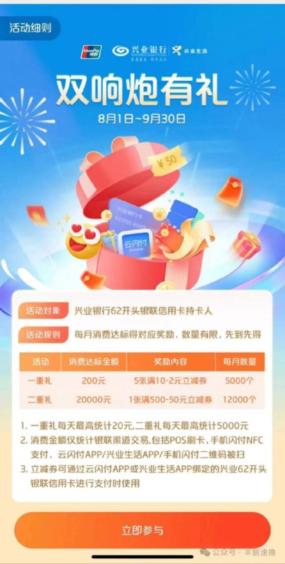 活动入口：云闪付APP-搜索“权益精选”下拉银行重点权益-“兴业双响炮有礼
