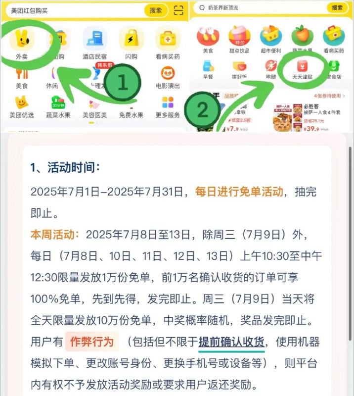 ✅ 7月8日 - 7月13日⏰ 上午10点30 - 中午12点30每天 1万份免单，最高免20！前1万份确认收货订单，100%免单！🎉 7月9日（周三）加码到10万份随机免单！📍路径：美团 → 外卖 → 天天津贴⚠️ 一定要在天天津贴点“立即参与”再下单在其他地方下单不参与免单！🧧 下单前记得先领红包：