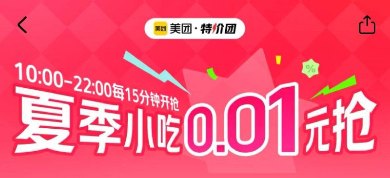 美团app-馊：特价团10点-22点每15分钟抢0.01