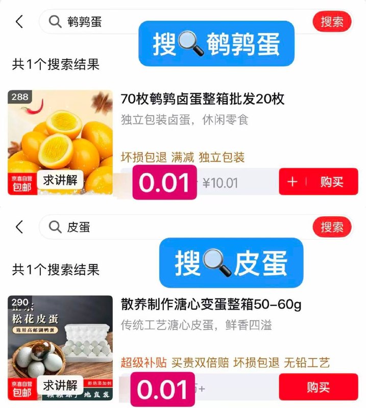 0.01买一箱鹌鹑蛋20枚或10个松花皮蛋跳app 新关注有10[红包]购物车搜🔍：鹌鹑蛋或皮蛋