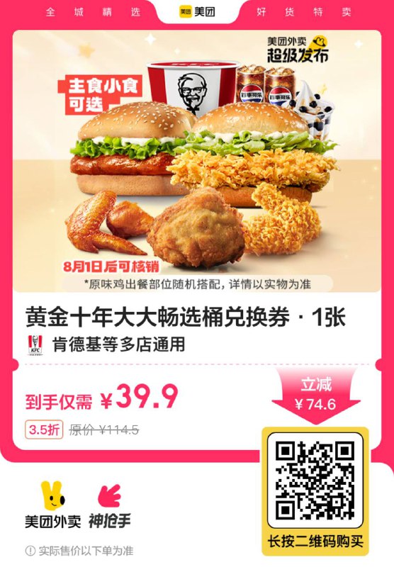❗️❗️外卖到家！有效期8.5-8.7日肯德基🍔汉堡/可乐/小食等足足8件套，单忦不到5亓，平时这套不得四五十啊！这两天就约上搭子一起吃😋𝟑𝟗.𝟗💰黄金十年大大畅选桶