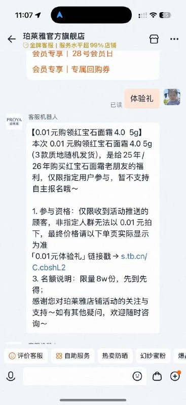 给珀莱雅旗舰店客服发体验礼有5g面霜