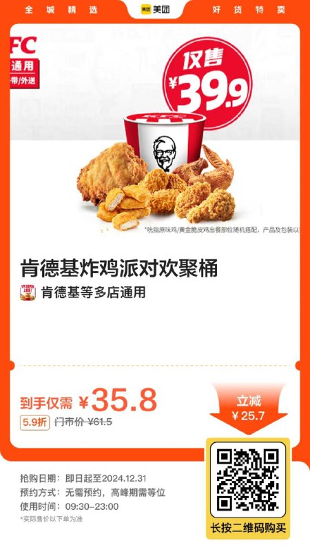 肯德基 炸鸡派对欢聚桶【35.8】