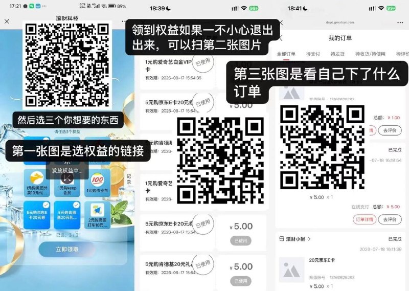 五块钱买肯德基，京东卡！一块钱买爱奇艺白金会员！关注#公众号: 滚财保关注服务号扫第一个链接在里面一直等待，直到可以选择权益1.选3个你想要的权益2.然后领取去使用，等显现领取这些权益券3.立即使用，填写要充值的账号-提交4.然后点三个框框 其中一个可以返回刷新或者订单页面一直等待出现在线支付5.京东是发兑换卡密和兑换链接、爱奇艺肯德基是直充的PS:这个活动非常的卡,各个步骤进去不会马上正常显示需要等待非常非常久的时间PS/2:如果不小心出页面了，可以通过上方扫第二个码再次操作注意注意：不知道这个会不会被回收，自己能承担风险的再搞