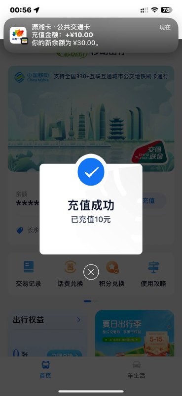 和包APP，出行，自动弹-10，充值公交卡0买10，切号无限冲，可以充到一个号上